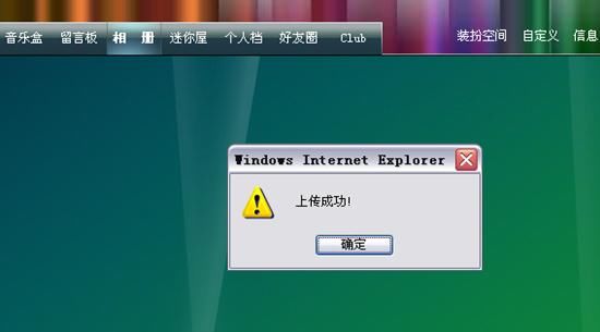 QQ空間上傳成功的模式化窗口