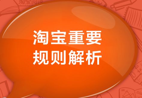 淘寶規(guī)則 淘寶搜索排名規(guī)則 淘寶搜索排名查詢 淘寶搜索排名優(yōu)化